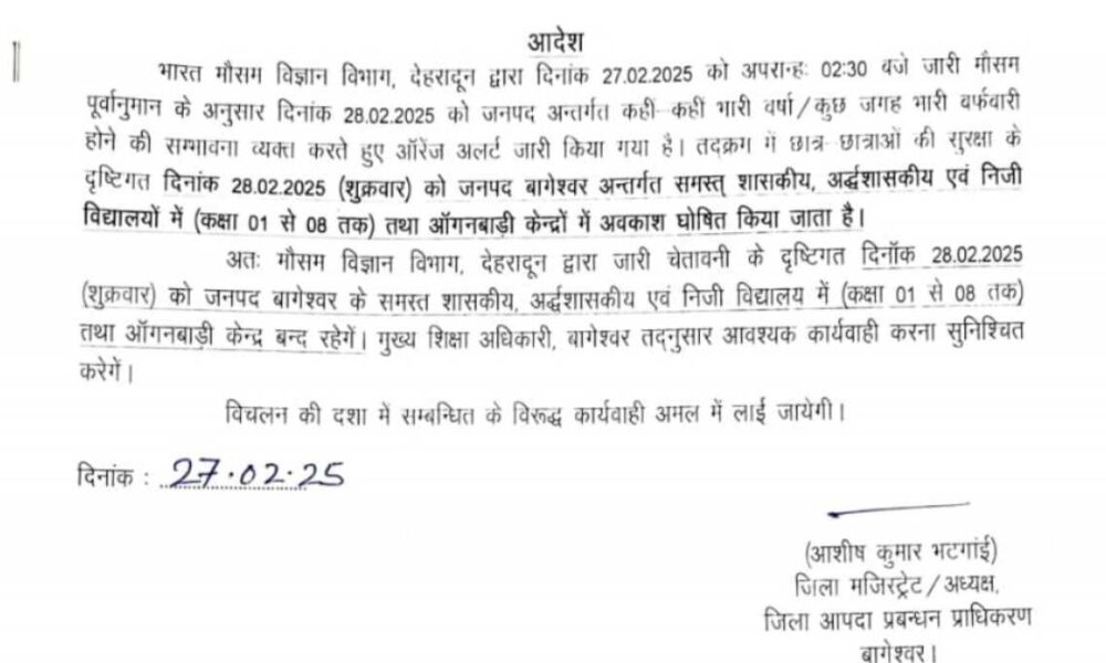 मौसम विभाग द्वारा जारी अलर्ट को देखते हुए बागेश्वर जिले में कल बंद रहेंगे स्कूल…